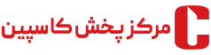مرکز پخش کاسپین