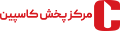 مرکز پخش کاسپین